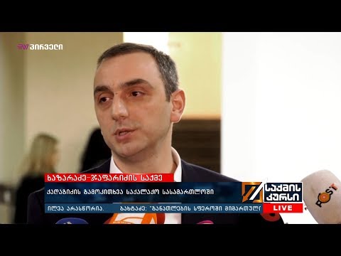 ქადაგიძის გამოკითხვა საქალაქო სასამართლოში