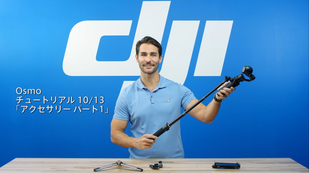 DJI Osmo - チュートリアル「アクセサリーPart 1」