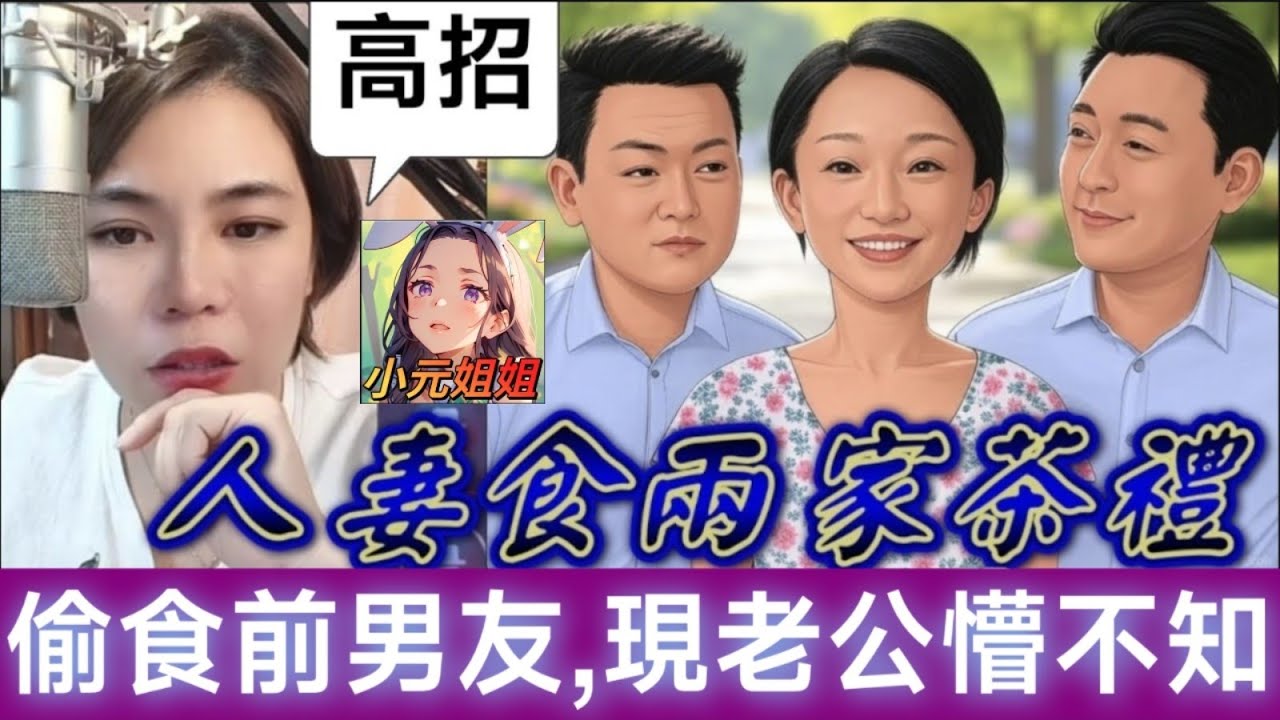 人妻食兩家茶禮💰，幽會前男友,現老公懵然不知 😱#小元姐姐 #廣東話 #小元情感分享 #小圓感情分享 195 196