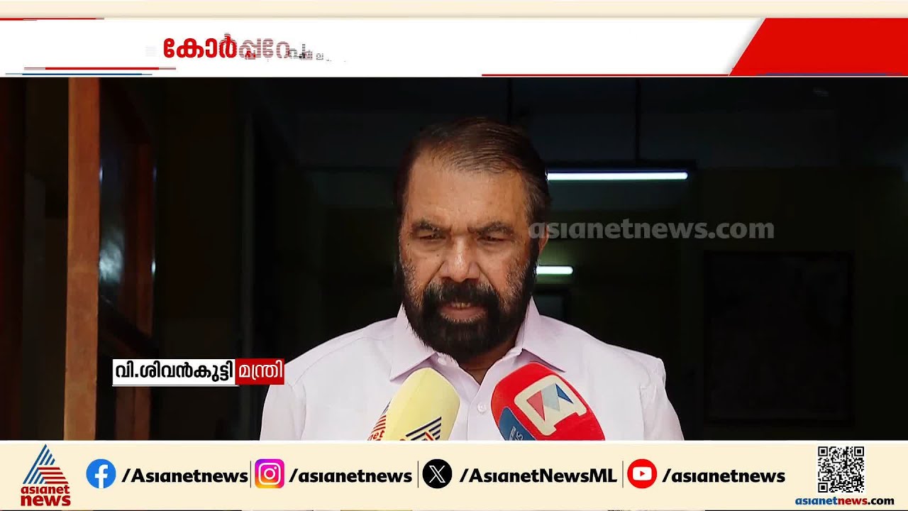 പല സ്ഥലങ്ങളിലും പൊങ്കാലയ്ക്ക് ശേഷമുള്ള വസ്തുക്കൾ കുന്നുകൂടി കിടക്കുകയാണ്: ശിവൻകുട്ടി