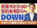 【速報】都内新築マンション 契約率40%台へ急落！今後の不動産市場はどうなる？