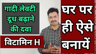 Vitamin H Biotin at Home गाय भैंस की लेवटी बढ़ाने के लिए विटामिन H बायोटिन घर पर ऐसे बनायें