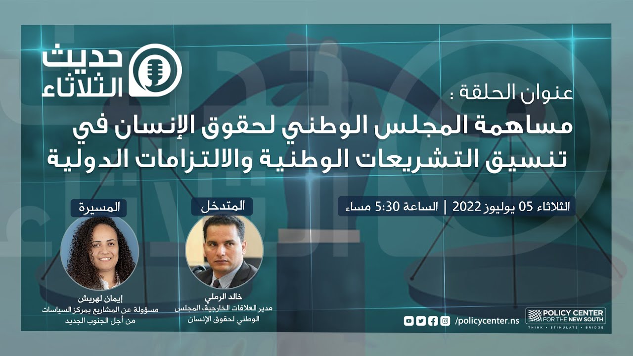 حديث الثلاثاء: مساهمة المجلس الوطني لحقوق الإنسان في تنسيق التشريعات الوطنية والالتزامات الدولية