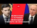 Зеленскому с Путиным необходимо говорить об экономике. Алексей Калиниченко