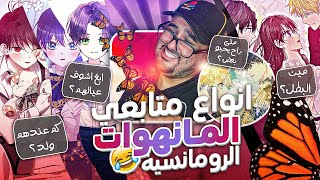 أنواع إلى يقرأو مانهوا رومنسية (راح تفطس تضحك🤣)