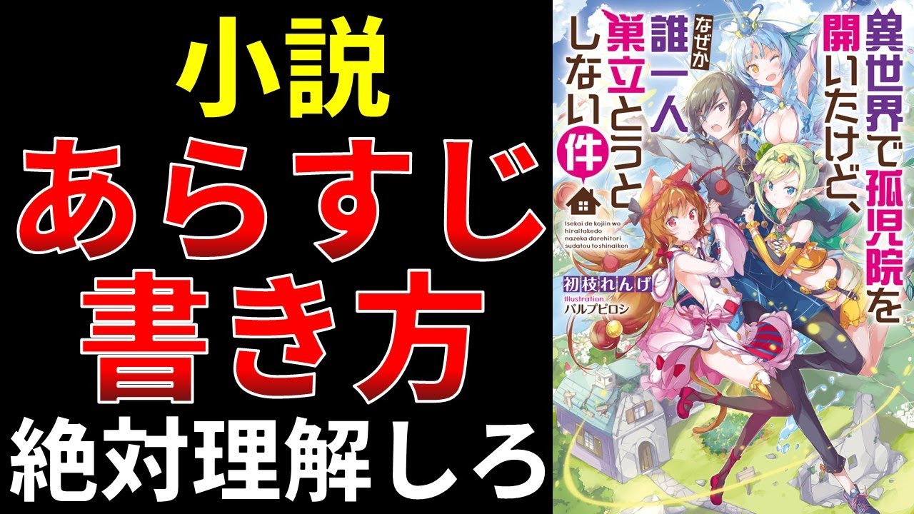 あらすじの書き方のコツを紹介します【小説の書き方講座/なろう・カクヨム・アルファポリス】 - YouTube