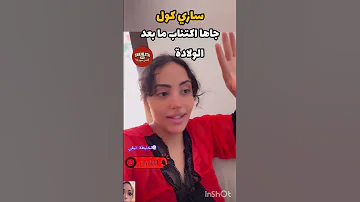 ساري كول جاها اكتئاب ما بعد الولادة اكسبلور المشاهير ساري كول تيك توك 