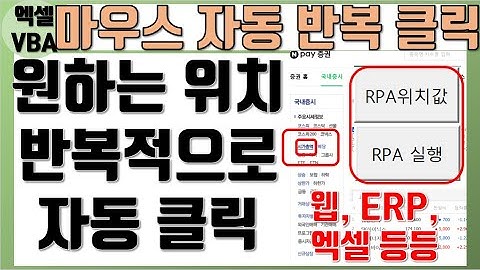 엑셀 VBA - 마우스 자동 반복 클릭 (1편 마우스 위치 가져오기, RPA 기본)