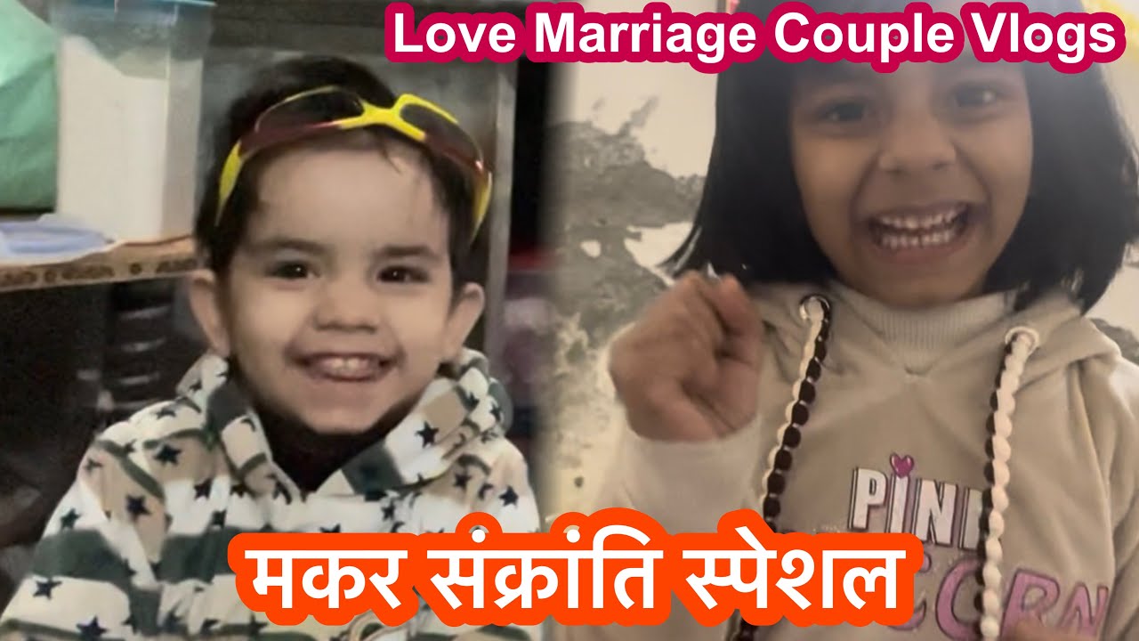 मकर संक्रांति 2026 | Makar Sankraanti Special Vlog