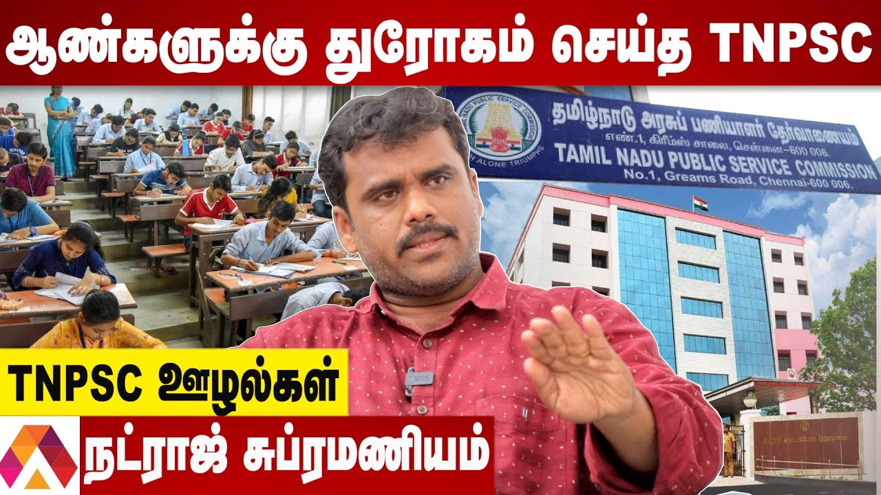 TNPSC தேர்வில் நடக்கும் திருட்டுத்தனம்|தோலுரிக்கும் நட்ராஜ் சுப்ரமணியம் | கொடிபறக்குது | AadhanTamil