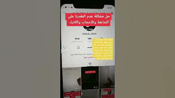 حل مشكلة عدم المقدرة علي المتابعة و الاعجاب و اللايك علي تيك توك 