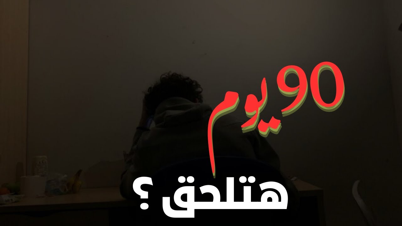 متراكم عليك المنهج؟ قدامك 90 يوم… هتلحق ولا لا؟