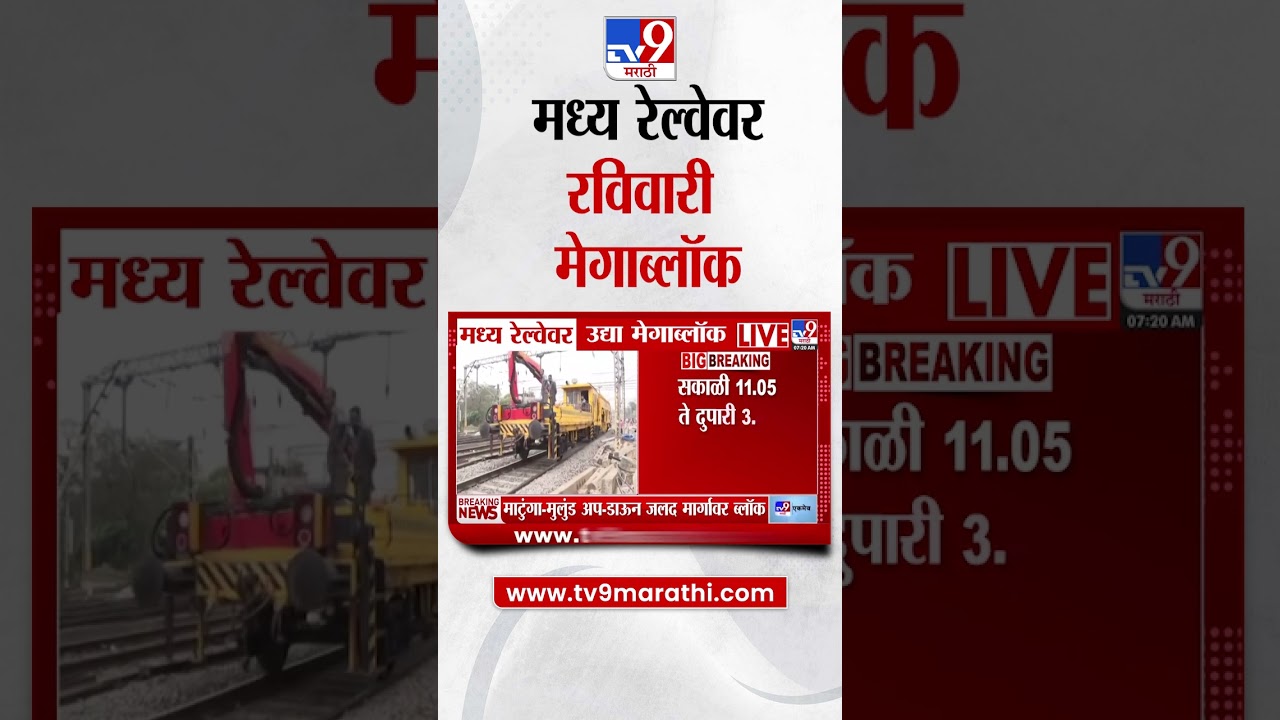 Central Railway Mega Block |  मध्य रेल्वेवर उद्या मेगाब्लॉक, पश्चिम रेल्वेवर उद्या मेगाब्लॉक नाही