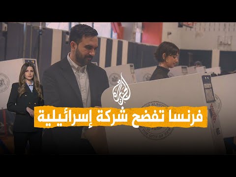 شبكات | فرنسا تفضح شركة إسرائيلية بسبب انتخابات نيويورك