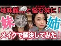 【お悩み解決】地味顔で悩んでる妹に垢抜けメイクしてみた!