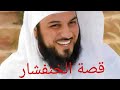 قصة الخنفشار 😂😂، إستفد و اضحك | د. محمد العريفي