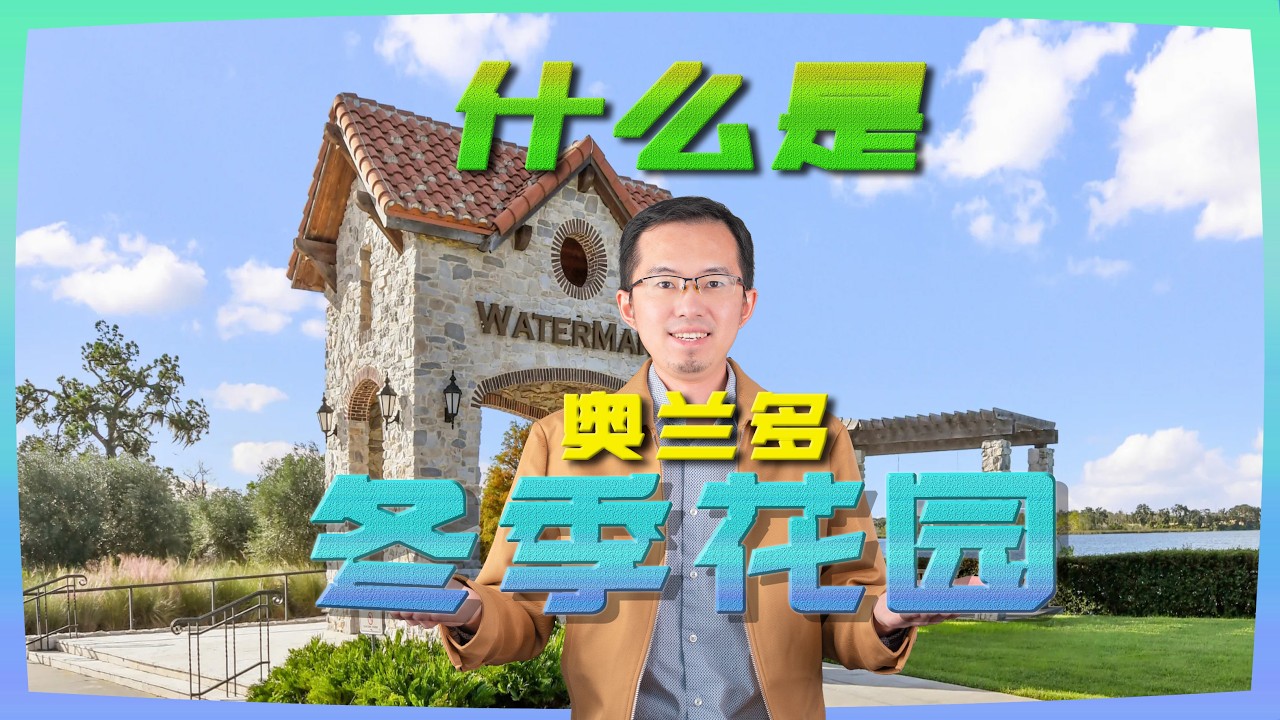 什么是奥兰多冬季花园  Winter Garden｜奥兰多房产经纪人｜佛州房产