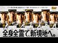 「全身全霊で、新境地へ。」終盤戦TVCM公開