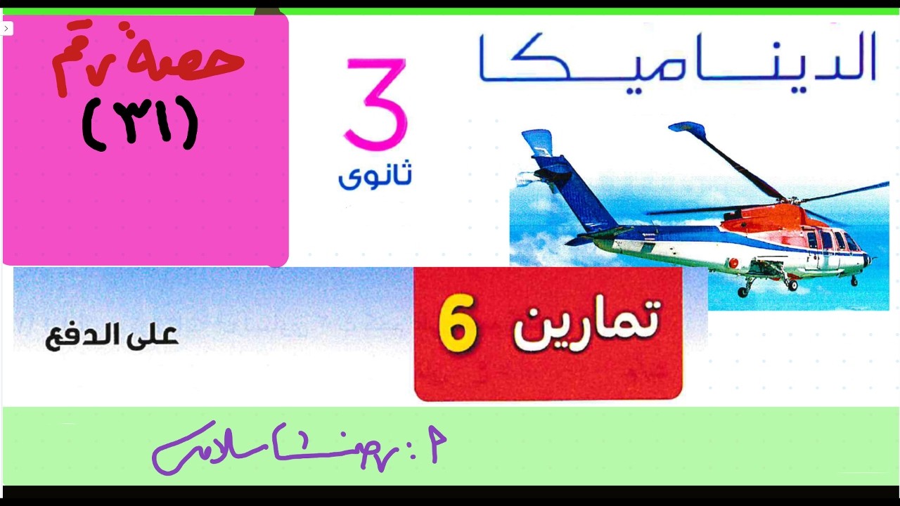 حل تمارين6 ديناميكا |الدفع|ديناميكا الحصة 31 | حل كتاب المعاصر تطبيقية ثالثة ثانوي رضا سلامه