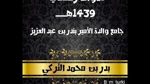 تلاوة من سورة الحجر بدر التركي رمضان 1439هــ
