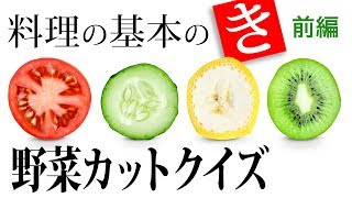野菜切り 野菜の切り方クイズ！新生活の前に基本のおさらい！あなたは答えられ