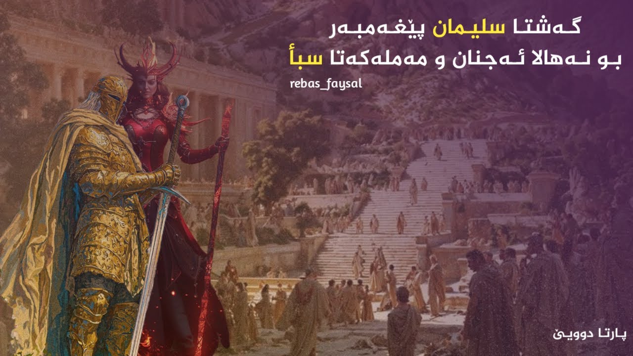 سلیمان پێغەمبەر و چونا وی بوو نەهالا ئەجنان و هەڤدیتن دگەل بەلقیسێ و مللەتێ سبـأ