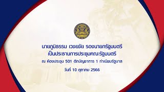 รองนายกรัฐมนตรี (นายภูมิธรรม เวชยชัย) เป็นประธานการประชุมคณะรัฐมนตรี