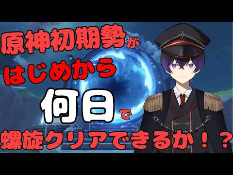 縦配信【原神】6日目。お久しぶりです！原神初期勢による、新アカウントはじめから何日で螺旋クリアできるのか！？【縦、横、Twitch同時配信】　＃shorts