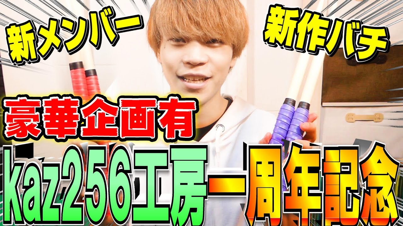 kazu マイバチ販売 実績多数 Kaz256工房1周年】Newバチと、Newメンバーと、豪華有名ドンだー参加