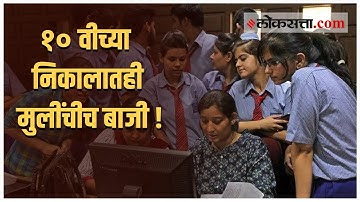 Maharashtra SSC Result 2022 | दहावीचा निकाल ९६.९४ टक्के, कोकण विभागाचा सर्वाधिक निकाल