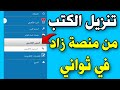 تحميل الكتب من منصة زاد للجامعات المصرية 