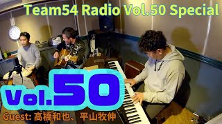 Team54Radio Vol.50スペシャル：ライブ配信（修正版）