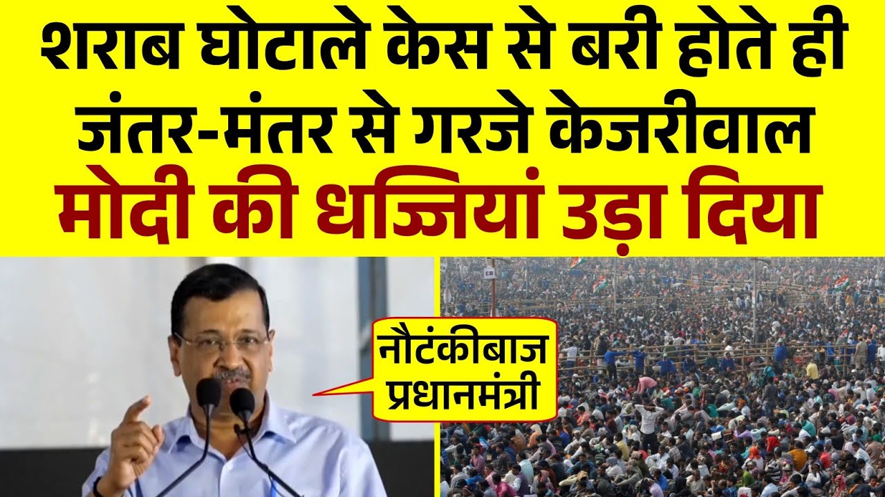 शराब घोटाले केस से बरी होते ही जंतर-मंतर से गरजे केजरीवाल | मोदी की धज्जियां उड़ा दिया | Kejriwal
