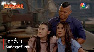 แตกตื่น ! อินทิราถูกจับตัวไป | ตอกย้ำความสนุก พยัคฆ์ยี่เก EP.16 | Ch7HD