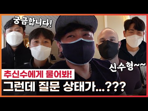 추신수에게 물어봐! 반려견부터 루틴까지, 물어보면 다 알려주는 소통왕 추신수😃 이 영상으로 이제 추며듦 완료!