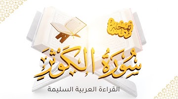 تهجئة سورة الكوثر