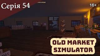 OLD MARKET SIMULATOR ► Серія 54 ► Ще одна рибка в акваріум #oldmarketsimulator