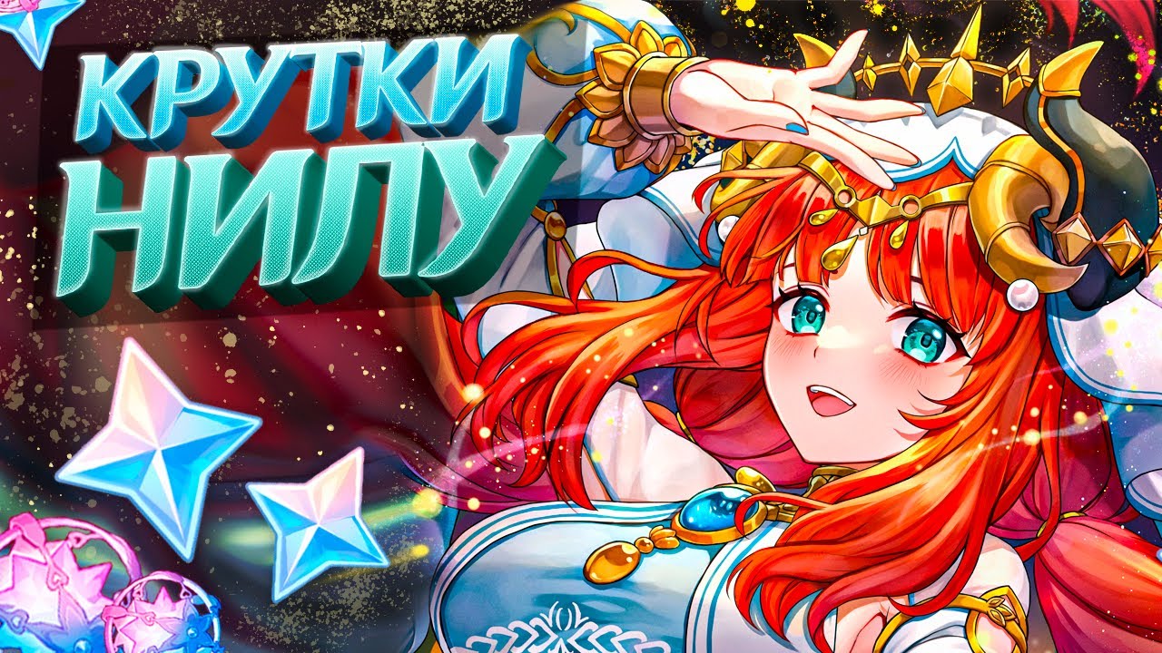 Я ХОТЕЛ НИЛУ А ПОЛУЧИЛ... ФИЗ БЕБРУ??? | МОИ КРУТКИ НИЛУ В GENSHIN IMPACT