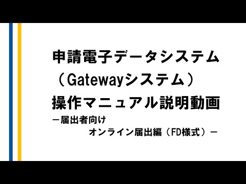 申請電子データシステム（Gatewayシステム）操作マニュアル説明動画－届出者向けオンライン届出編（FD様式）－