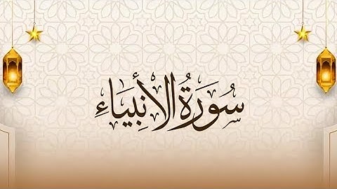 سورة الأنبياء آيات الحفظ (1-7) سادس أعدادي بصوت عبد الباسط