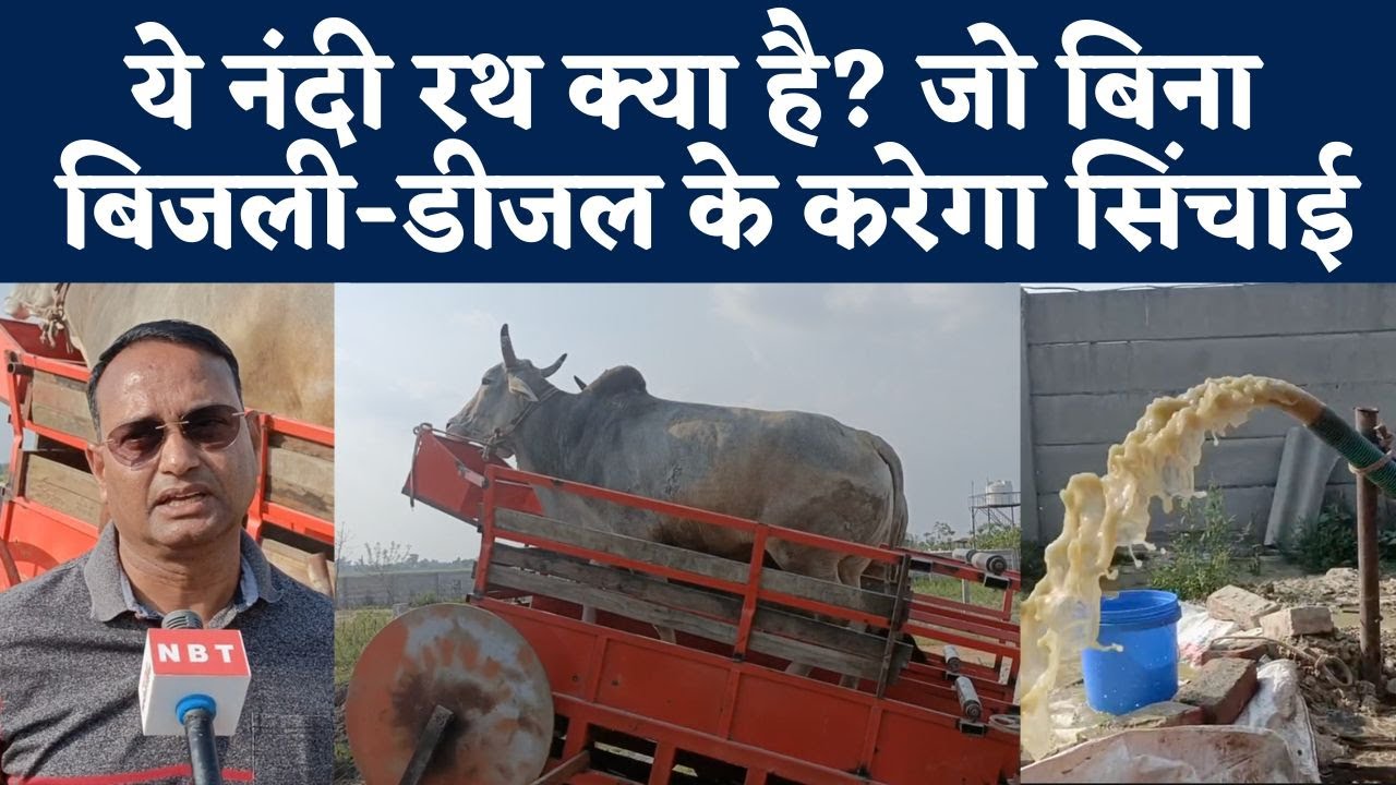 What Is Nandi Rath For Farmers | किसानों के बहुत काम का है ये नंदी रथ, खूबियां जान दंग रह जाएंगे