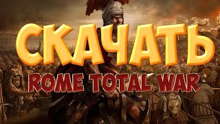 Скачать Rome total war Скачать Rome total war