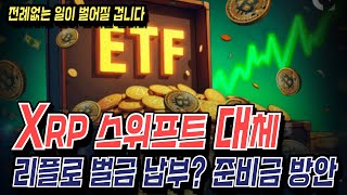 XRP 스위프트 대체! 리플로 벌금을 납부? 준비금 방안 비트코인