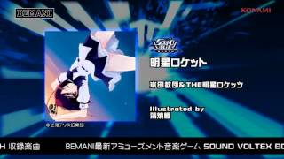 【SOUND VOLTEX BOOTH】明星ロケット / 岸田教団＆THE明星ロケッツ