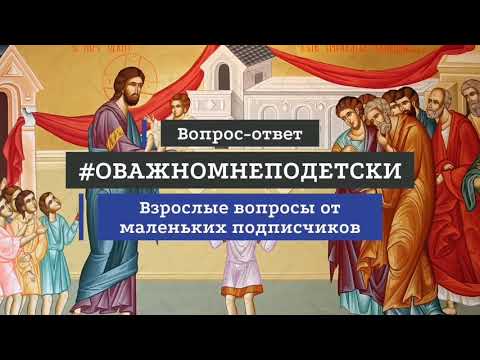 Зачем исповедоваться и причащаться? Ответ детям и родителям.