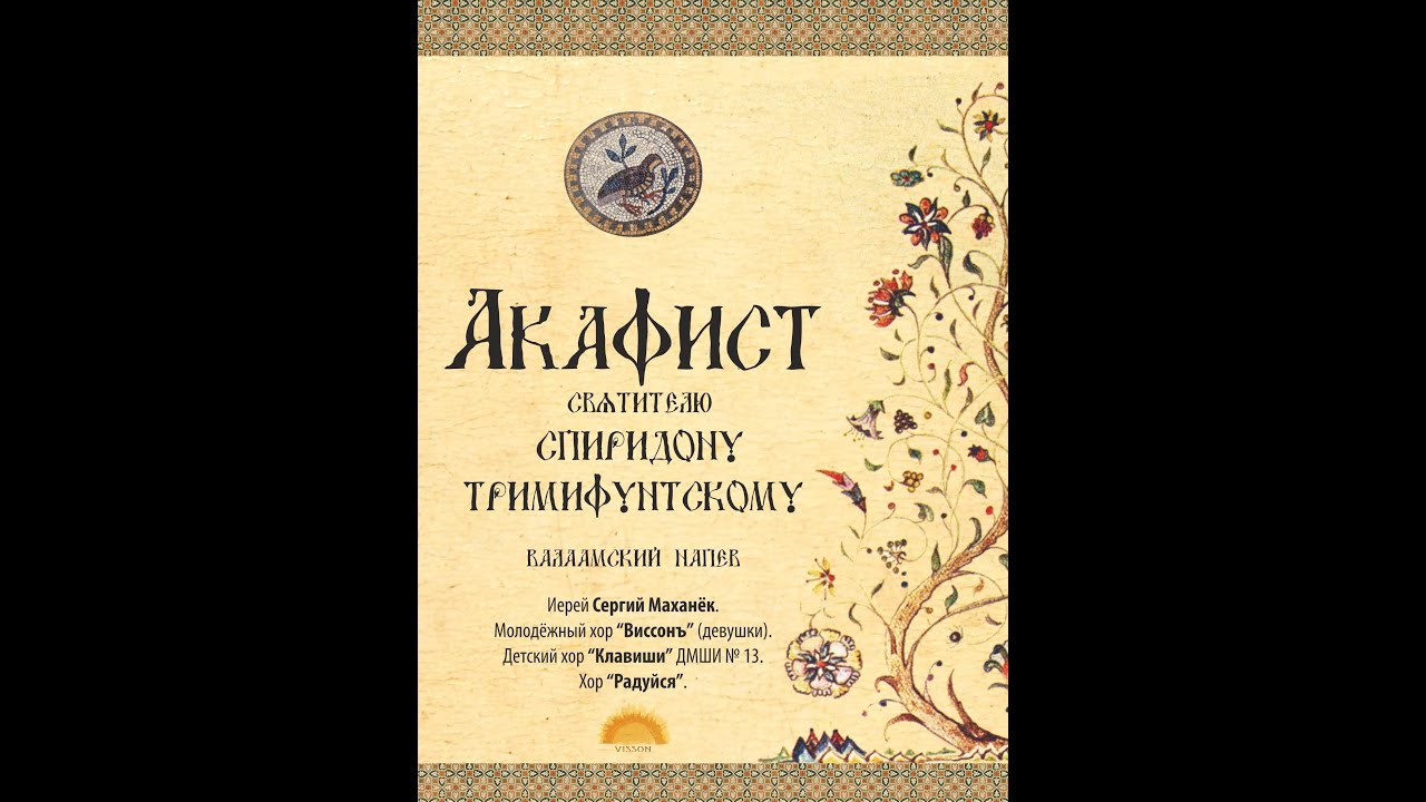 спиридон тримифунтский акафист. икона спиридона. спиридон тримифунтский акафист. акафист свт спиридону тримифунтскому. св.