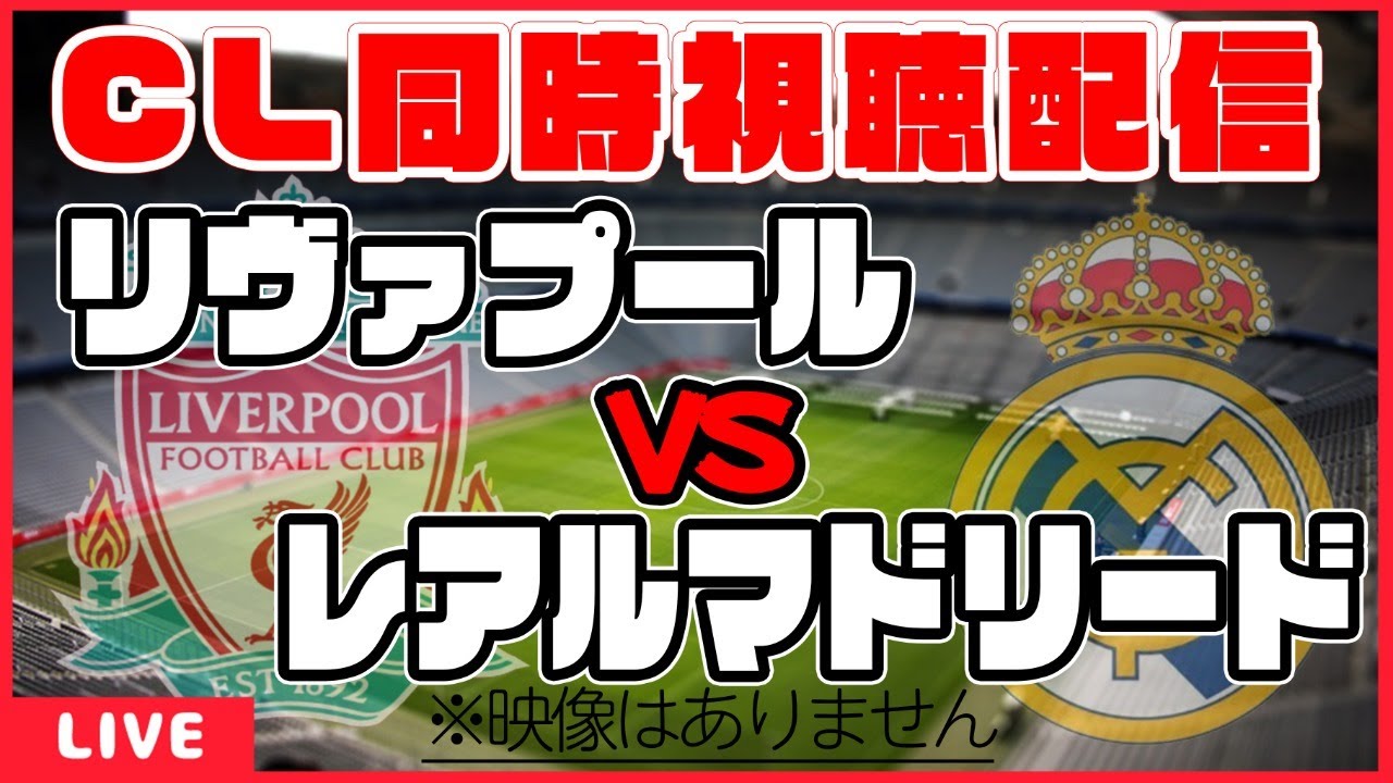 Cl同時視聴 リヴァプール レアルマドリード 欧州サッカー Uefaチャンピオンズリーグ準々決勝セカンドレグ Youtube