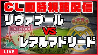 Cl同時視聴 リヴァプール レアルマドリード 欧州サッカー Uefaチャンピオンズリーグ準々決勝セカンドレグ Youtube