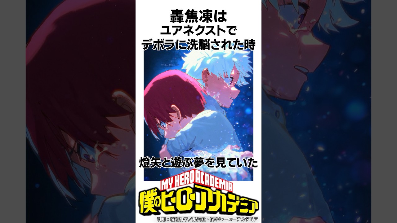 ヒロアカ】轟焦凍の意外な雑学#僕のヒーローアカデミア #shorts - YouTube