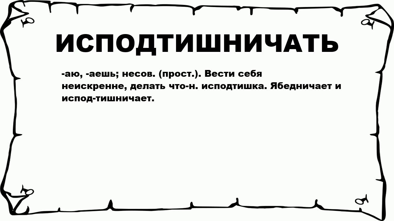 Исподтишка или изподтишка как. Что означает слово ябедничать. Что значит слово исподтишка. Исподтишка что это значит в русском. Исподнизу.